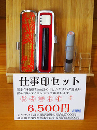 八十二銀行やその他金融機関へ就職する方向けの認め印と訂正印のセット
