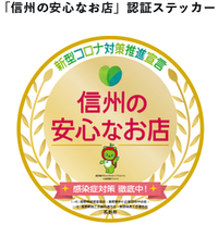 一歩堂整骨院・はり灸院が「信州の安心なお店」に認証されました。