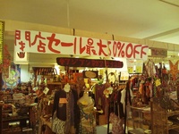 閉店セール開催中