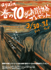 again 春の１０％お買物券プレゼント 3/30sat-3/31sun