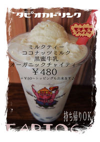 タピオカドリンク復活！/トッピングにチアシード追加