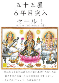 6年目突入セール！4/28（日）～5/6（月）