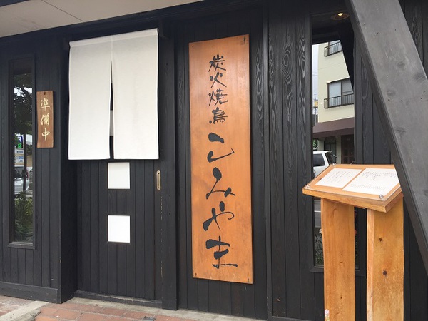 炭火焼鳥　　こみやま 　　さん　　で　　ランチ　　☆