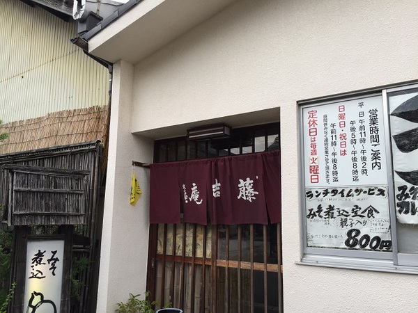 味噌煮込　　　藤吉庵　　さん　　で　　ランチ　　　☆