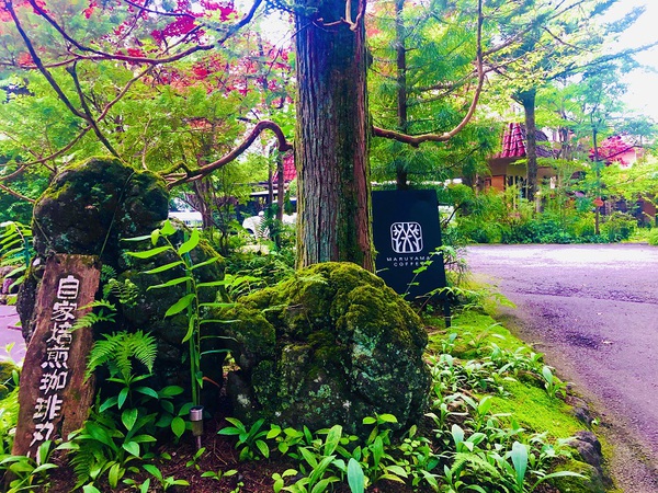 丸山珈琲　さんで　お茶ＴＩＭＥ　ｉｎ　軽井沢（長野県）☆