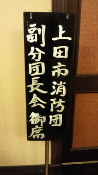 第1回副分団長会へ行ってきました