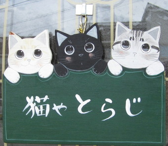 猫やとらじ