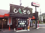 ししとう