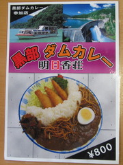 黒部ダムカレー食べたぞ～（明日香荘編）
