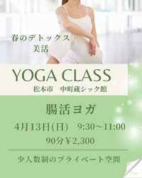 4/13(日)　腸活ヨガ　中町蔵シック館開催