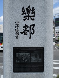 楽都