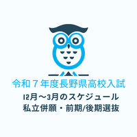 長野県高校入試　１２月から３月の流れと私立併願先