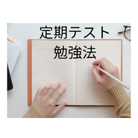 中間期末はいつから勉強し始める？