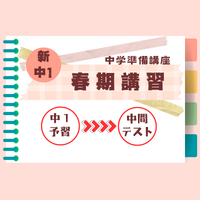 新中１ 春期準備講座のお知らせ
