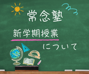 新学期授業　2025年度1学期～