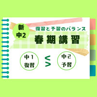新中２春期講習　予習と復習のバランス良い学習が重要