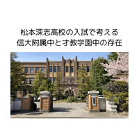 松本深志高校の公立中在籍生の受験倍率