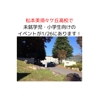 松本美須々ケ丘高校　【１月２６日（日）】こども科学教室開催