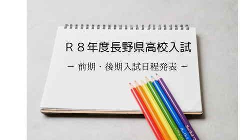 現中２（新中３）向け、長野県立高校入試日程が発表されました。