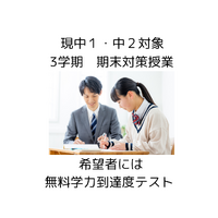 現中１・中２向け　３学期生徒募集　期末テスト・新年度授業