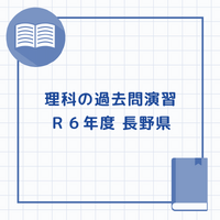 長野県後期選抜　教科別得点アップのカギ②理科の記述