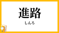 長野県全日制高校　進学率推移