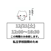 12/21（土）12：00～16：30の間のみ、休校致します。