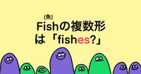 fish には複数形があった！　ちなみにライチョウも単複同形！