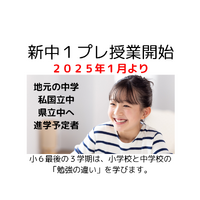 現小６対象　年明けに新中１プレ授業開始！特に数学はお勧め。公立中・県立中・私国立中進学生も対象