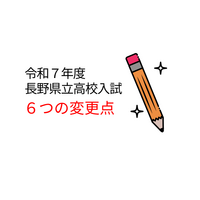 長野県高校入試　令和7年度入試６つの変更点