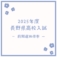 長野県高校入試　前期選抜倍率