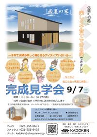 9/7(土）完成見学会