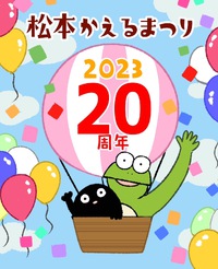 第20回松本かえるまつりケロウィン参加者募集のご案内