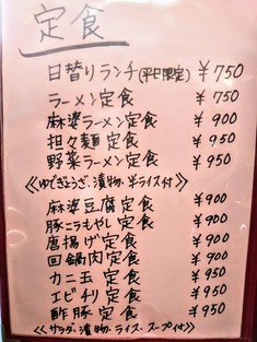 たな華 @長野市大豆島 「麻婆豆腐定食」850円