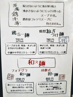 鶏がら屋 @長野市青木島 「焙煎ねぎつけ麺」780円