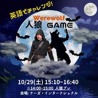 【イベント情報】英語でチャレンジ！人狼ゲーム