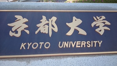 京都駅と京都大学