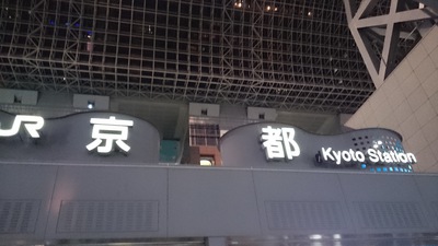 京都駅と京都大学