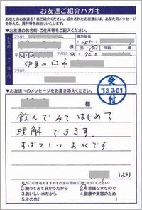 強命水 口コミで話題！静岡県の活ご愛用者お便り