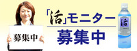 活 無料モニター募集中！20名まで〜！！