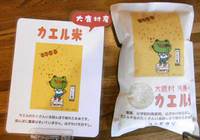 河原嶋のカエル米。販売の再開。