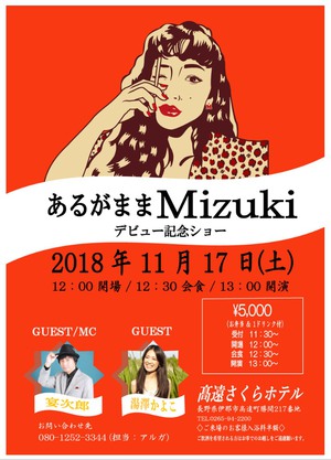 2018/11/17 あるがままMizuki デビュー記念ショー