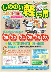 しののい軽トラ市２０２５出店者募集します。