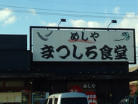 めしや まつしろ食堂（長野市）