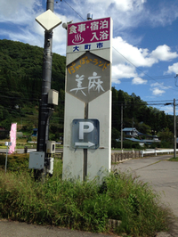 道の駅 ぽかぽかランド美麻（大町市）