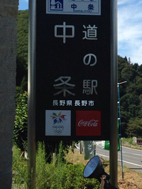 道の駅 中条（長野市）