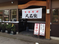 大石家（御代田町）