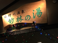佐野川温泉 竹林の湯（千曲市）