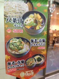 八菜汁せいろ蕎麦（ゆで太郎）
