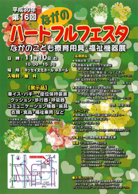 明日！ハートフルフェスタ